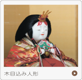 木目込みひな人形
