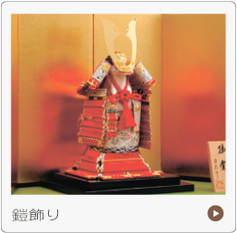 鎧飾り五月人形